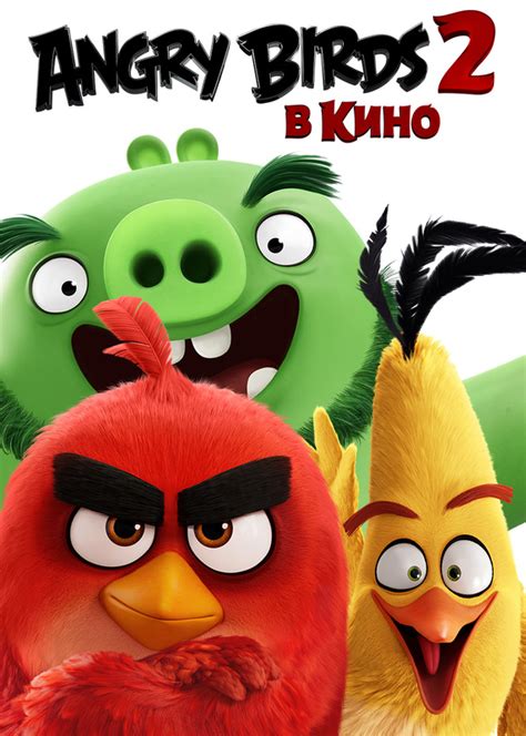 Angry Birds 2 в кино 
 2024.04.24 18:16 смотреть онлайн 2023 в хорошем качестве
